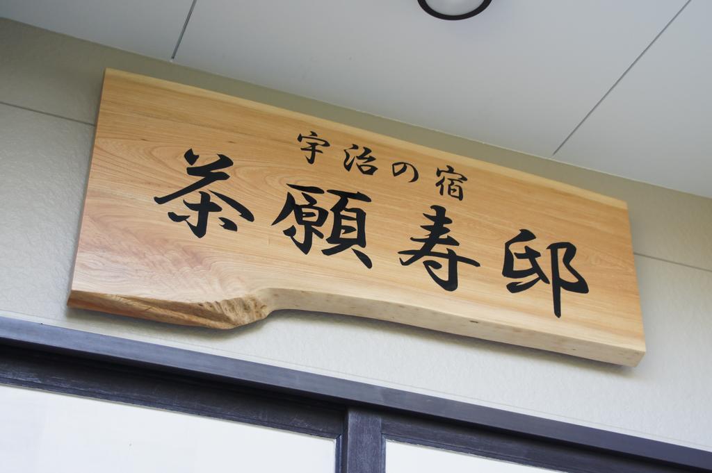 Add-Hostel Uji Cha-Gan-Ju-Tei Екстер'єр фото